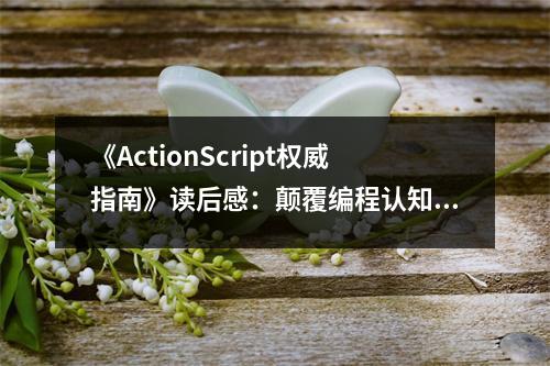 《ActionScript權(quán)威指南》讀后感：顛覆編程認(rèn)知的奇遇 (700字)