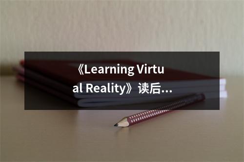 《Learning Virtual Reality》讀后感：探索虛擬世界的無(wú)限可能 (850字)