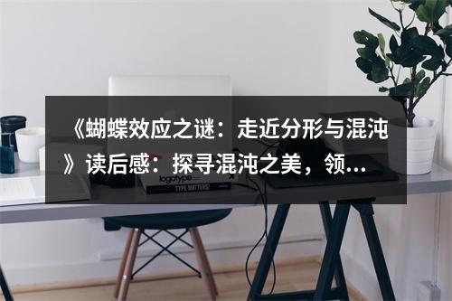 《蝴蝶效應(yīng)之謎：走近分形與混沌》讀后感：探尋混沌之美，領(lǐng)悟自然之奧秘 (650字)