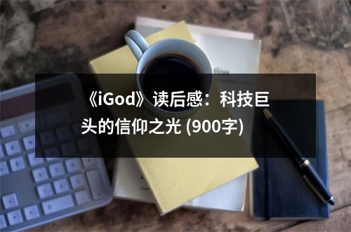 《iGod》讀后感：科技巨頭的信仰之光 (900字)