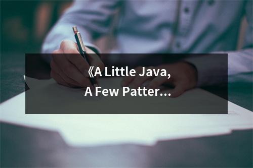 《A Little Java, A Few Patterns》讀后感：感悟編程之美，啟航技術(shù)人生 (650字)