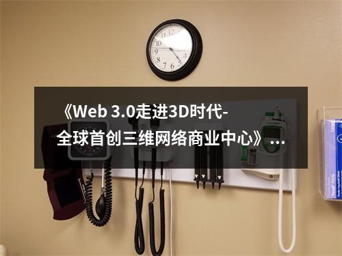 《Web 3.0走進3D時代-全球首創(chuàng)三維網(wǎng)絡商業(yè)中心》讀后感：未來觸手可及，夢想即將成真 (900字)