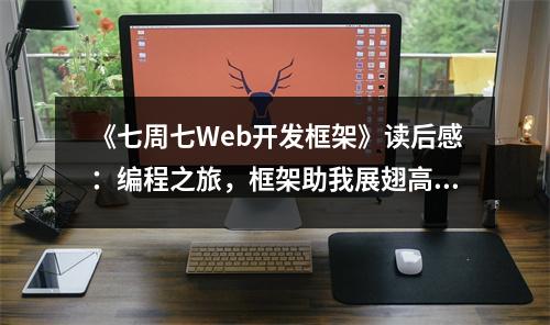 《七周七Web開發(fā)框架》讀后感：編程之旅，框架助我展翅高飛 (750字)