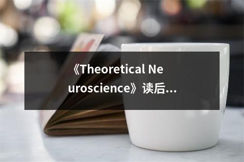 《Theoretical Neuroscience》讀后感：神經(jīng)科學之美，探索無限奧秘 (750字)