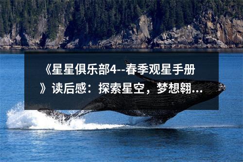 《星星俱樂部4--春季觀星手冊》讀后感：探索星空，夢想翱翔 (850字)