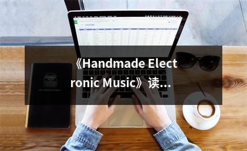 《Handmade Electronic Music》讀后感：音符織就夢幻篇章 (750字)
