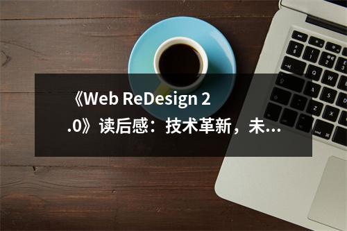 《Web ReDesign 2.0》讀后感：技術(shù)革新，未來可期 (750字)