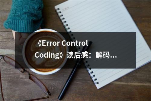 《Error Control Coding》讀后感：解碼智慧之光，照亮前行之路 (900字)