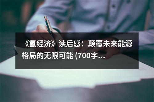 《氫經(jīng)濟》讀后感：顛覆未來能源格局的無限可能 (700字)