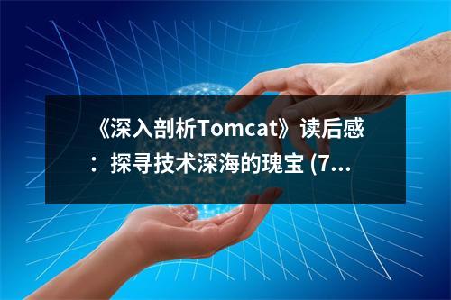 《深入剖析Tomcat》讀后感：探尋技術(shù)深海的瑰寶 (700字)