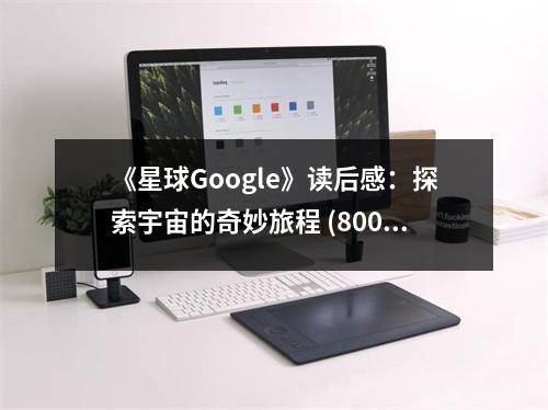 《星球Google》讀后感：探索宇宙的奇妙旅程 (800字)