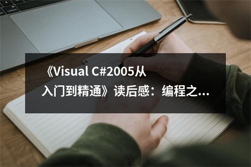 《Visual C#2005從入門到精通》讀后感：編程之旅，激情滿懷 (700字)