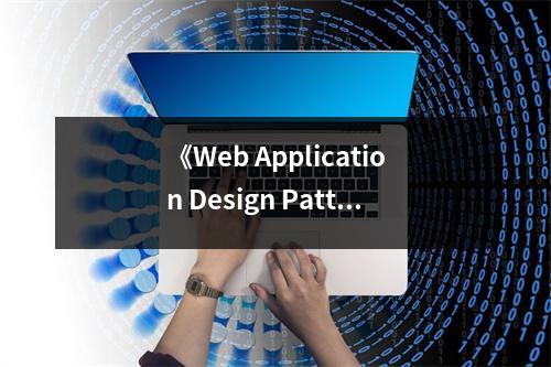 《Web Application Design Patterns (Interactive Technologies)》讀后感：探索設(shè)計(jì)之美，開(kāi)啟創(chuàng)新之門 (1100字)