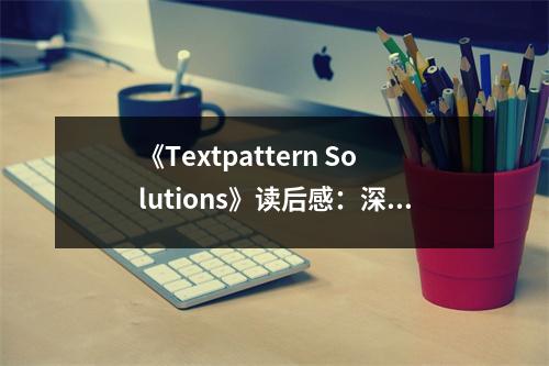 《Textpattern Solutions》讀后感：深入淺出技術(shù)之美 (700字)