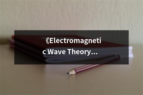 《Electromagnetic Wave Theory》讀后感：領(lǐng)悟電磁波奧秘，心靈激蕩不已 (700字)