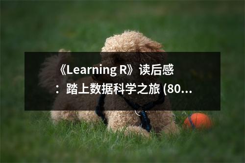 《Learning R》讀后感：踏上數(shù)據(jù)科學(xué)之旅 (800字)