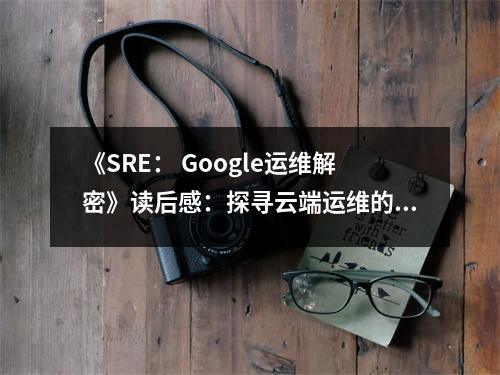 《SRE： Google運(yùn)維解密》讀后感：探尋云端運(yùn)維的奧秘之旅 (700字)