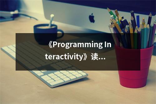 《Programming Interactivity》讀后感：編程世界，無(wú)限創(chuàng)意綻放 (800字)