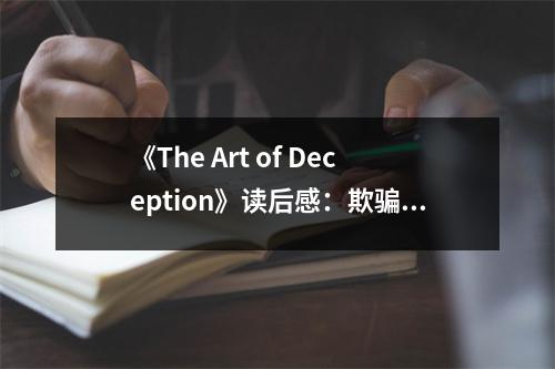 《The Art of Deception》讀后感：欺騙的藝術(shù)，暗藏千鈞一發(fā) (1000字)