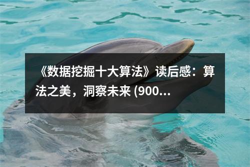 《數(shù)據(jù)挖掘十大算法》讀后感：算法之美，洞察未來(lái) (900字)