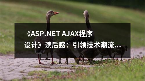 《ASP.NET AJAX程序設(shè)計(jì)》讀后感：引領(lǐng)技術(shù)潮流，開(kāi)啟編程新篇章 (700字)