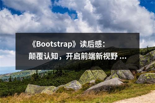 《Bootstrap》讀后感：顛覆認知，開啟前端新視野 (1050字)