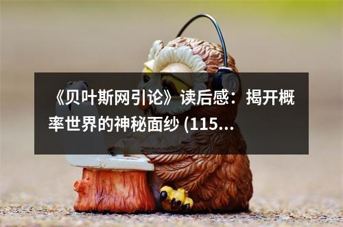 《貝葉斯網(wǎng)引論》讀后感：揭開概率世界的神秘面紗 (1150字)