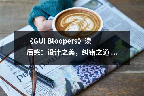 《GUI Bloopers》讀后感：設計之美，糾錯之道 (750字)