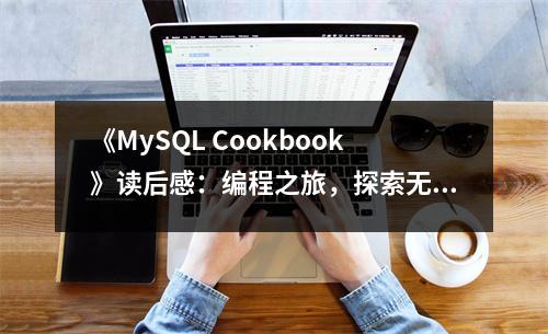 《MySQL Cookbook》讀后感：編程之旅，探索無限奧秘 (750字)