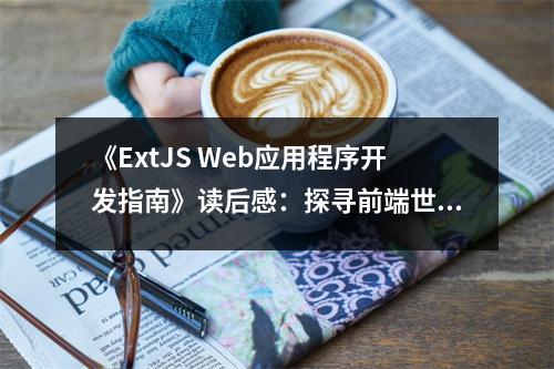 《ExtJS Web應用程序開發(fā)指南》讀后感：探尋前端世界的無盡魅力 (700字)