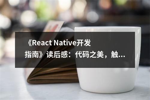 《React Native開發(fā)指南》讀后感：代碼之美，觸手可及 (850字)