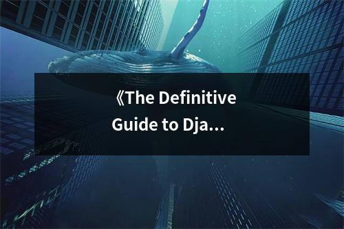 《The Definitive Guide to Django》讀后感：領(lǐng)悟編程之美，筑夢(mèng)未來(lái)世界 (750字)