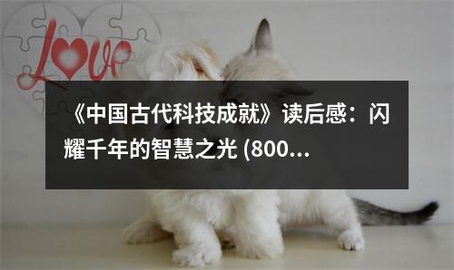 《中國古代科技成就》讀后感：閃耀千年的智慧之光 (800字)