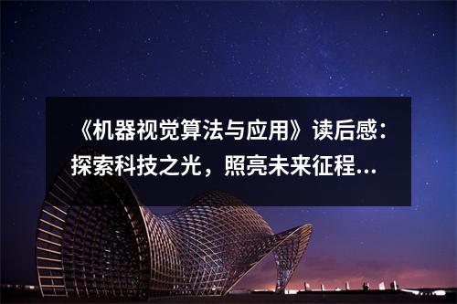 《機器視覺算法與應(yīng)用》讀后感：探索科技之光，照亮未來征程 (750字)
