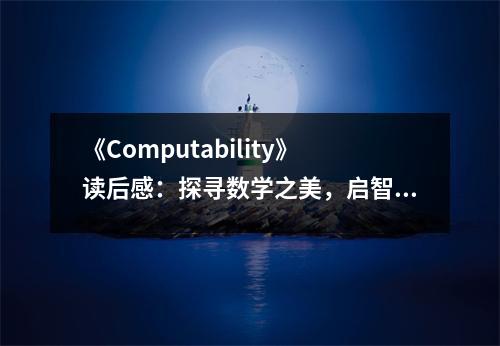 《Computability》讀后感：探尋數(shù)學(xué)之美，啟智未來之路 (1150字)