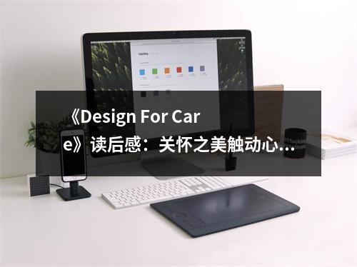 《Design For Care》讀后感：關(guān)懷之美觸動心靈 (850字)