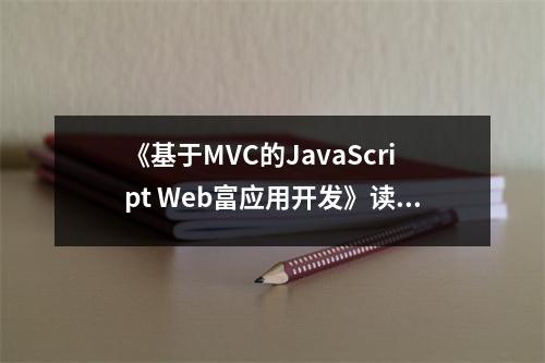 《基于MVC的JavaScript Web富應(yīng)用開發(fā)》讀后感：顛覆認知，開啟新視界 (750字)