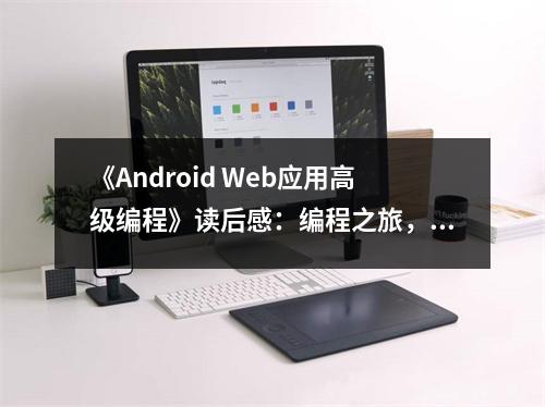 《Android Web應(yīng)用高級編程》讀后感：編程之旅，探秘未知疆界 (650字)