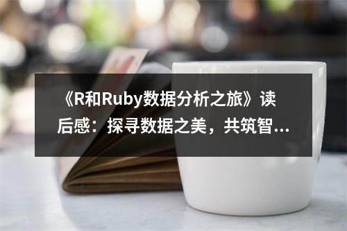 《R和Ruby數(shù)據(jù)分析之旅》讀后感：探尋數(shù)據(jù)之美，共筑智能未來 (700字)
