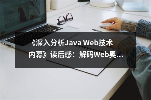 《深入分析Java Web技術(shù)內(nèi)幕》讀后感：解碼Web奧秘，體驗(yàn)技術(shù)之美 (600字)