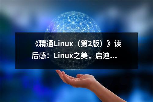 《精通Linux（第2版）》讀后感：Linux之美，啟迪無(wú)限創(chuàng)意 (750字)