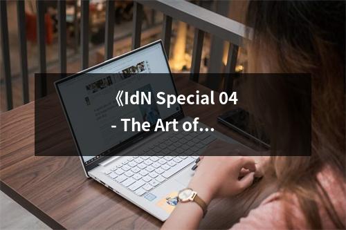 《IdN Special 04 - The Art of Experimental Interaction Design》讀后感：探索互動(dòng)藝術(shù)的無(wú)限可能 (800字)