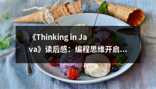 《Thinking in Java》讀后感：編程思維開啟新境界 (750字)
