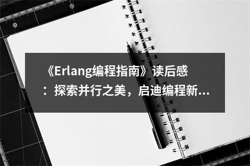 《Erlang編程指南》讀后感：探索并行之美，啟迪編程新境界 (750字)