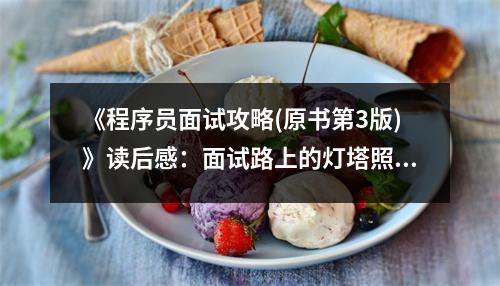 《程序員面試攻略(原書第3版)》讀后感：面試路上的燈塔照亮前程 (800字)