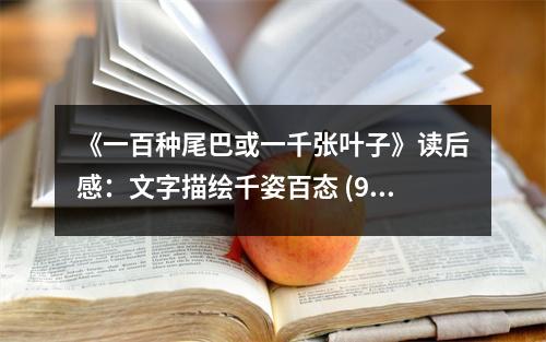 《一百種尾巴或一千張葉子》讀后感：文字描繪千姿百態(tài) (900字)