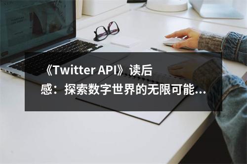 《Twitter API》讀后感：探索數(shù)字世界的無限可能 (850字)