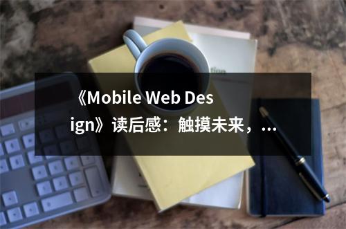《Mobile Web Design》讀后感：觸摸未來，暢想移動之美 (800字)