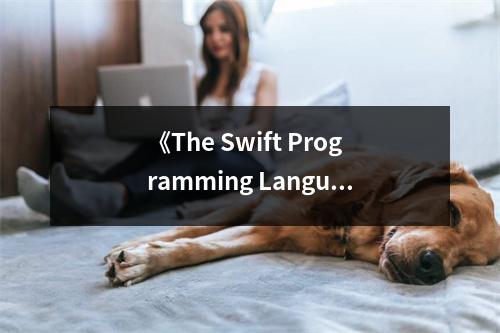 《The Swift Programming Language》讀后感：編程之美，躍然紙上 (750字)