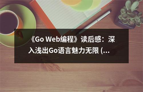 《Go Web編程》讀后感：深入淺出Go語言魅力無限 (700字)